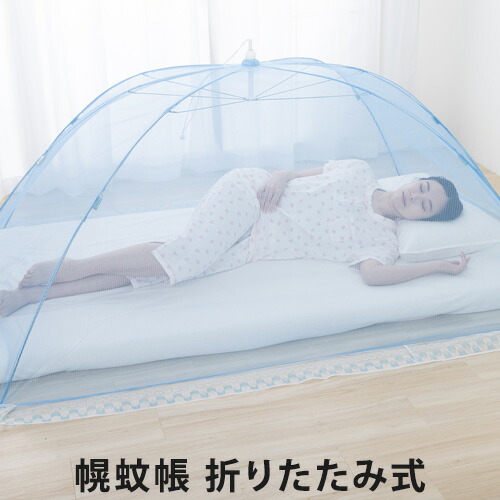 幌蚊屋 折りたたみ式(シングル大きさ/折り畳み/パウダーコンパクト納める/蚊屋)