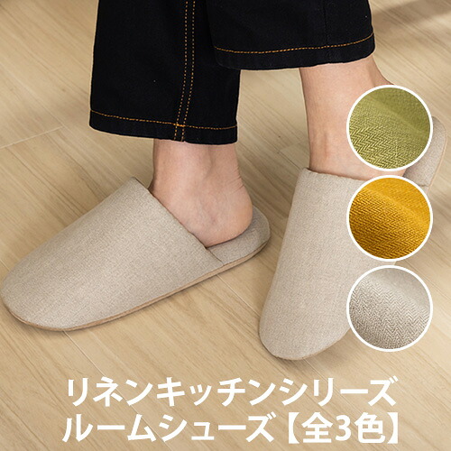 リネン勝手もと続きもの 御部屋シューズ【全3色】(家庭用スリッパ/生きて行く雑貨/麻)
