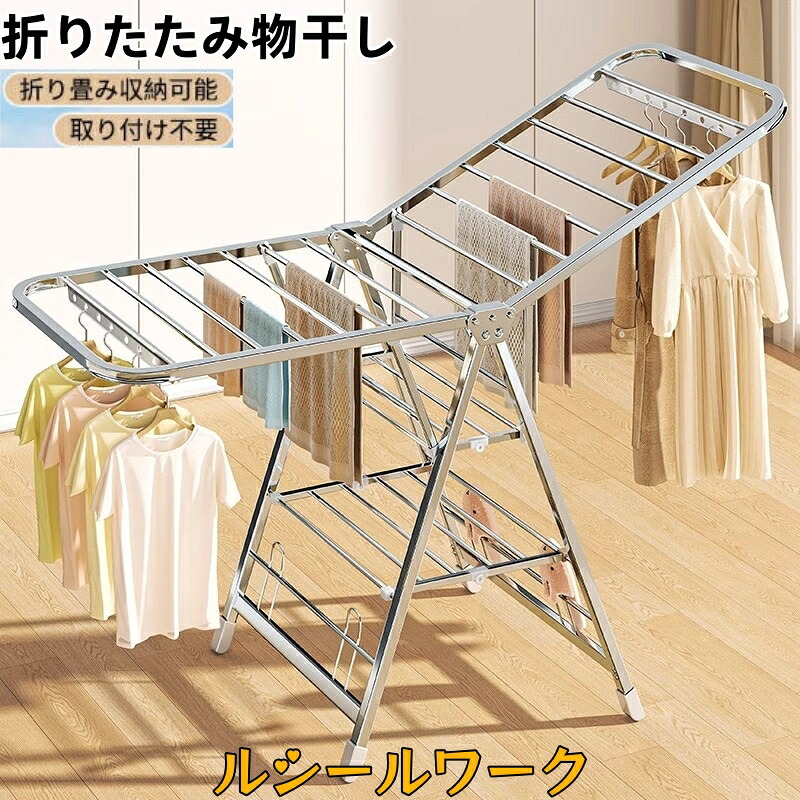 折り畳み物干し 組立不要 折りたたみ物干し 室内干し 屋外物干し 部屋干し 伸縮タイプ 一時干し 洗濯物干し 収納 ラック 物干し竿 物干しラック 室内 折りたたみ｜ルシールワーク
