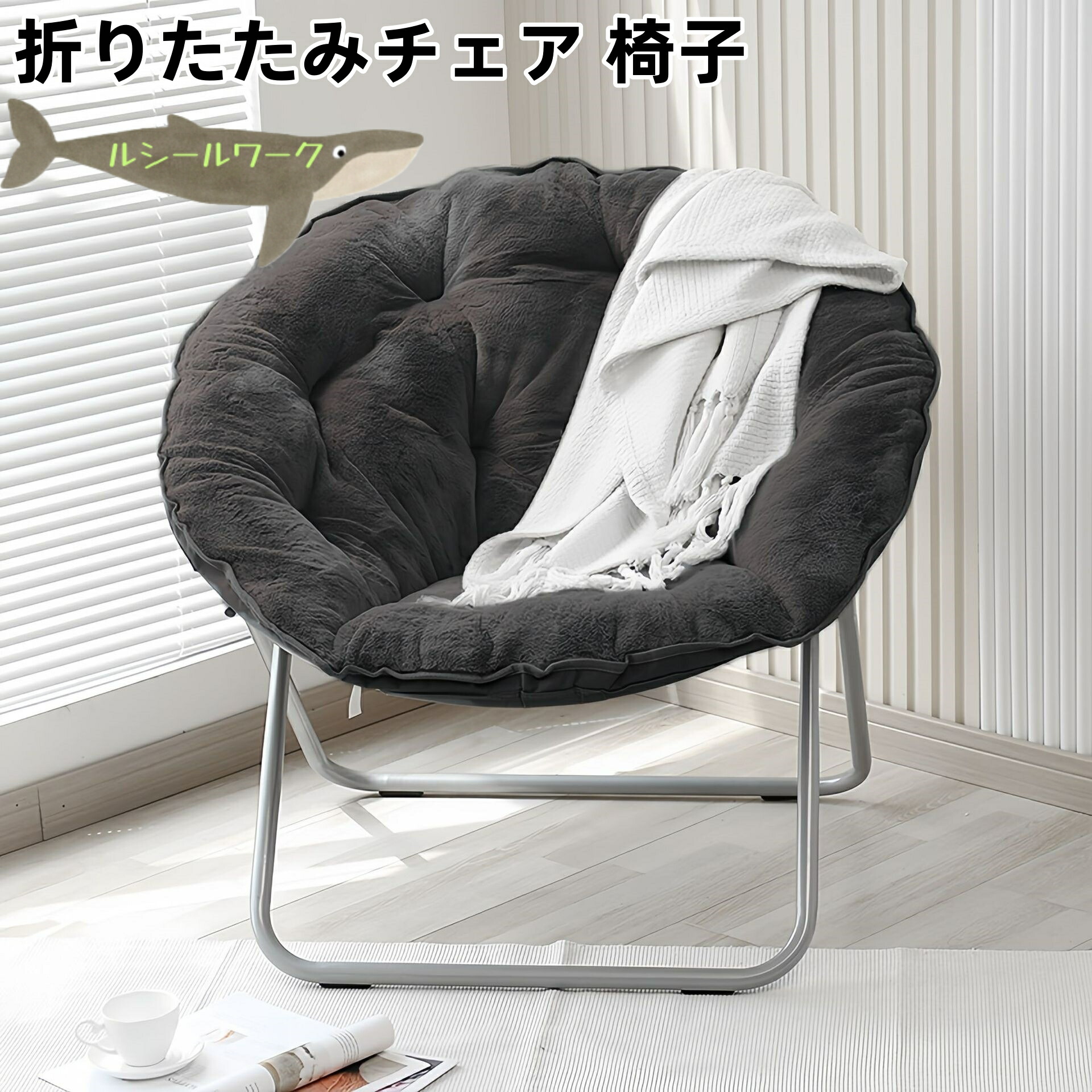 折りたたみチェア 取り外し可能 ダイニングチェア 北欧チェア リクライニングチェア 座椅子 オットマン おしゃれ座椅子 腰痛対策チェア サンチェア 昼寝チェア ?人椅 折り畳み椅子 リラックスチェア ソファチェア