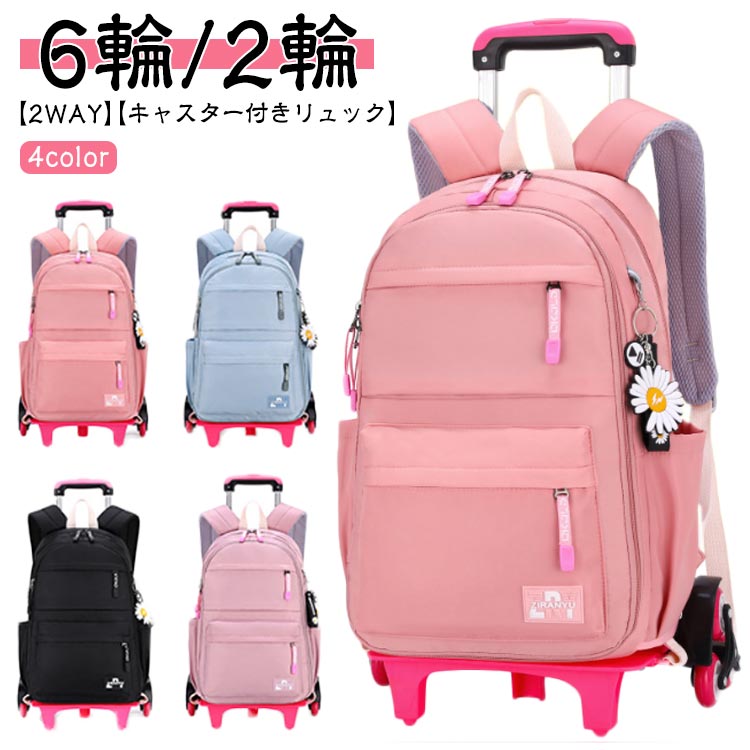 リュック 小学生 中学生 キャリーケース リュックサック バックパック かわいい スーツケース 高校生 キッズ 子供用リュック トロリーバッグ 2way リュック トロリー 旅行 女の子 おしゃれ 遠足 両輪付き/六輪付き キャスターバッグ 通学 大容量 キャリーリュック