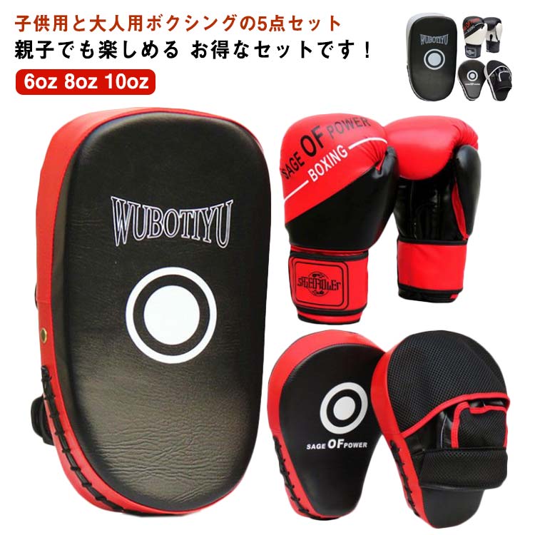 ボクシング グローブ ミット セット 5点 ボクシング 子供用 大人用 武術 練習用 親子 ボクシンググローブ パンチングミット 格闘技 空手 ミット テコンドー ボクサー 大人ボクシングパッド キックボクシングパッド パンチング ボクシング トレーニング 4,953円