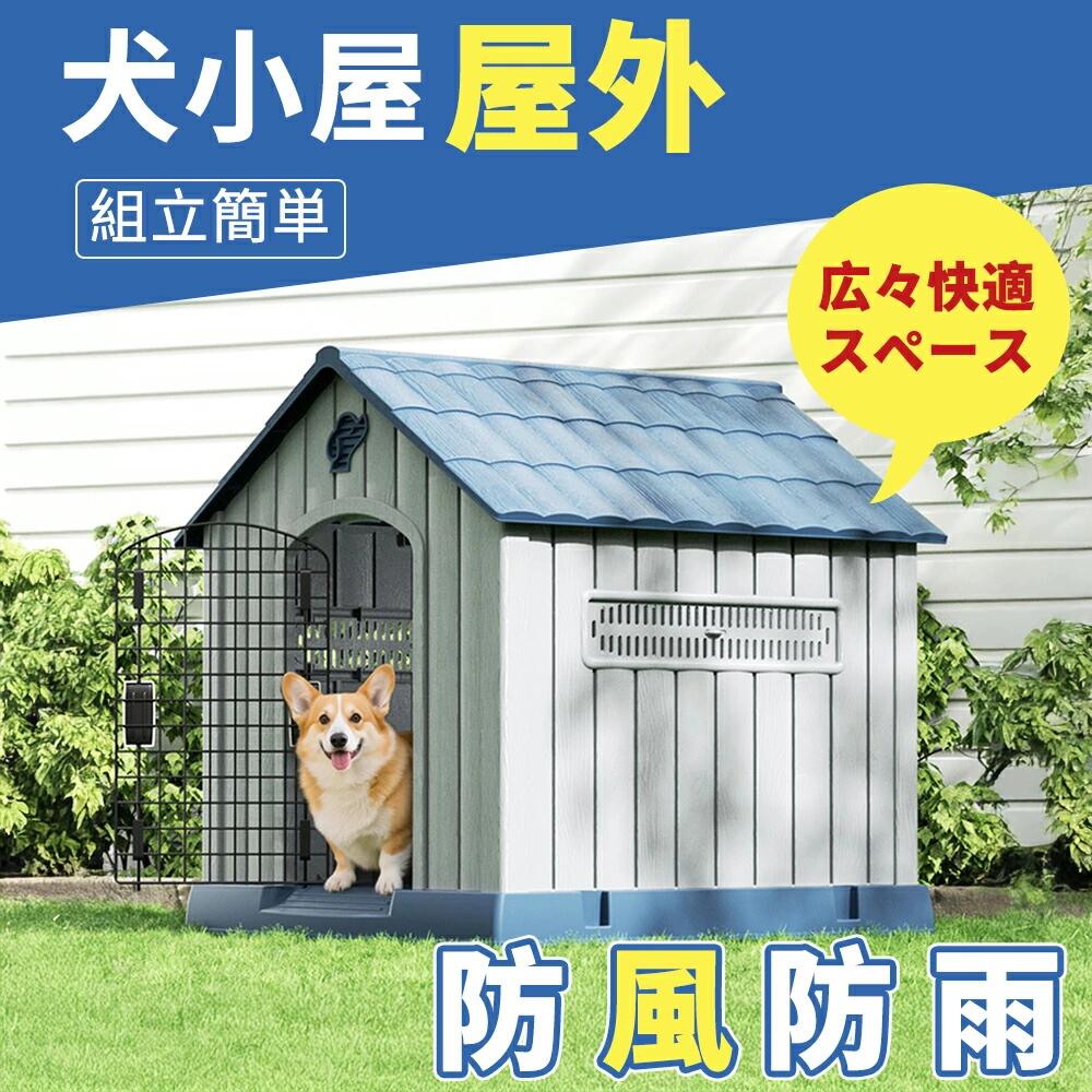 犬小屋 屋外 大型犬・中型犬対応 防水 防風 PP素材 通気窓付き 排水穴 底面高設計 広々快適スペース 組立簡単 ドッグハウス｜ルシールワーク