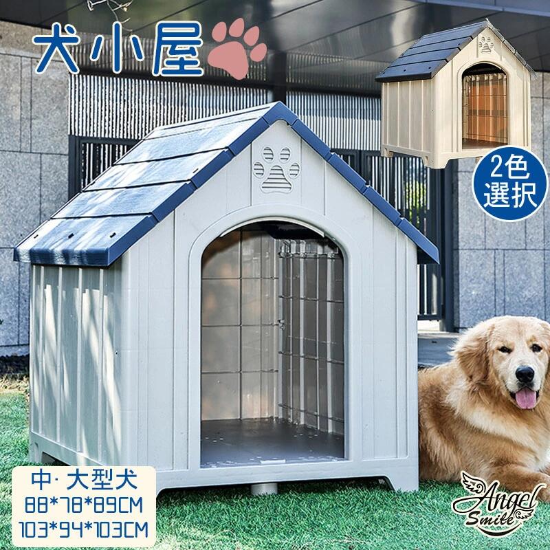 犬掘っ建て小屋 いぬごや 室外 中型犬 ドッグハウス 犬舎 可塑性物質製 愛玩動物住みか 保護施設 中型犬 大型犬当て嵌める 雨合羽原材料 真っすぐ 水洗いする差しゆるす 腐蝕させるに揺るぎない サビない 高床式 防風 防雨 全天候型 風通し 日焼打つ手 雨除け お洗い濯ぎ 精神的な統合飾り気の無い