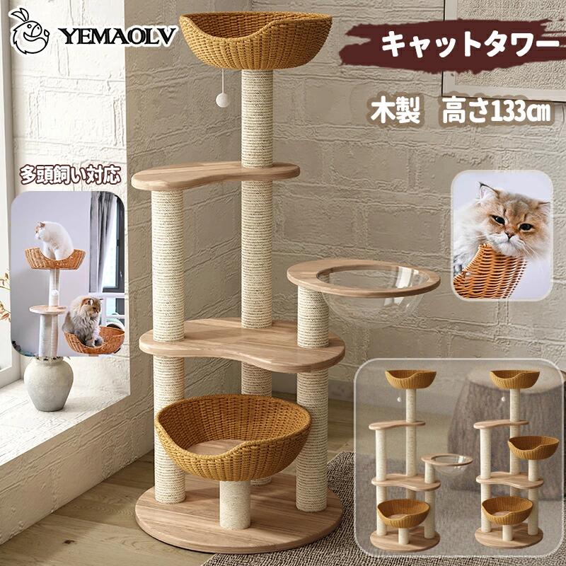 キャットタワー 木製 大型 据え置き インテリア性 多頭飼い スリム 夏冬兼用 見晴台付き 猫タワー  手編みカゴ/宇宙船クリアボウル 天然麻紐 爪とぎ 高さ133cm