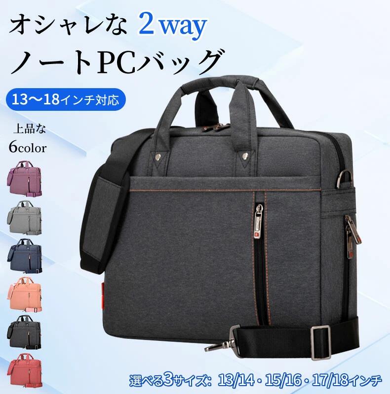2WAY ノートパソコンバッグ 15.6インチ対応 ビジネス 軽量撥水 大容量収納 PC保護ケース ショルダー/手提げ兼用 レディース メンズ 出張 通勤 持ち運び便利