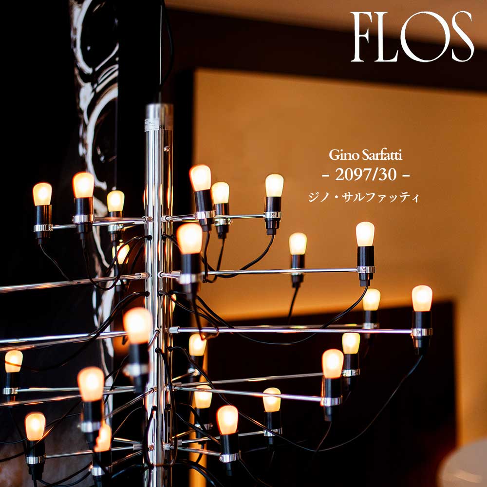 FLOS (フロス) 定め事売りわたす店 2097/30 LED シャンデリヤ点火装置 ジーノ・サルファッティ