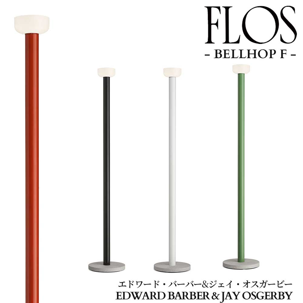 FLOS (フロス) 正規販売店 BELLHOP F 調光仕様 フロアライト エドワード・バーバーとジェイ・オスガービー|シバタ照明