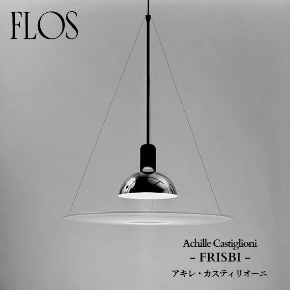 楽天市場】フロス FLOS フリスビー FRISBI フリスビー