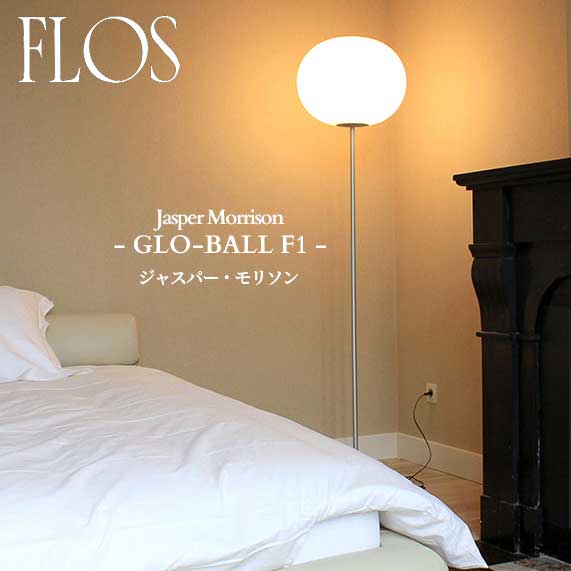 FLOS (フロス) 置き目売りわたす店 GLO-BALL F1 立ち会い場点火装置 ジャスパー・モリソン
