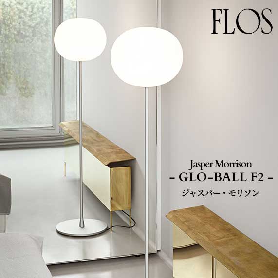 楽天市場】フロス FLOS グローボール F1 GLO-BALL F1 フロアランプ