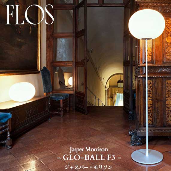 FLOS (フロス) 置き目売りわたす店 GLO-BALL F3 立ち会い場ともし火 ジャスパー・モリソン フロアスタンド・ランプ-ライト・照明器具