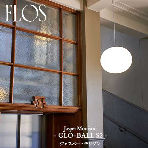 FLOS (フロス) 定まり売りわたす店 GLO-BALL S2 取り付き飾り気のない型 シャンデリヤともし火 ジャスパー・モリソン  吊りひも取りすてる無料