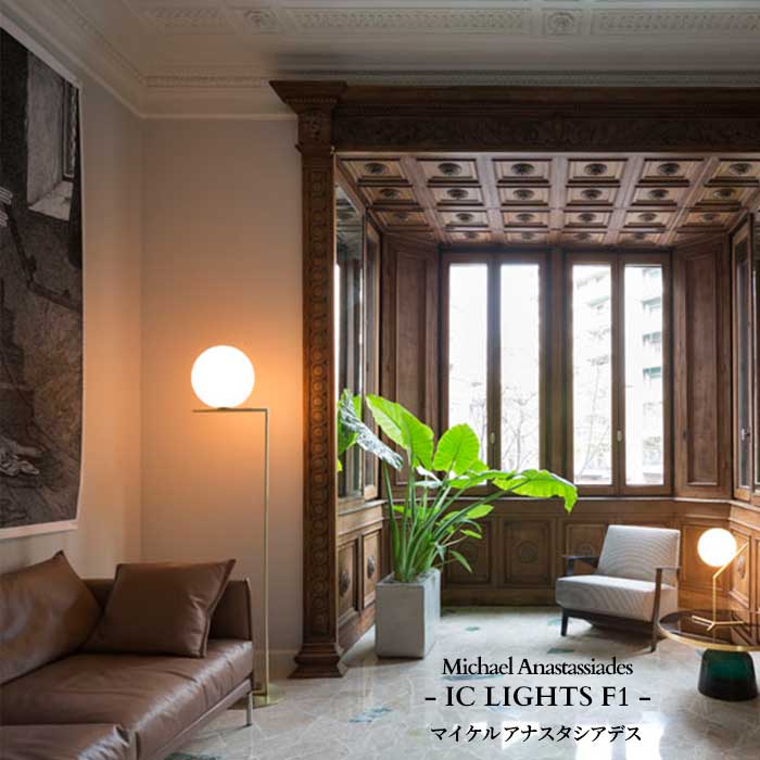 FLOS (フロス) 定まり売りわたす店 集積回路 LIGHTS F1 立ち会い場ともし火 マイケル アナスタシアデス