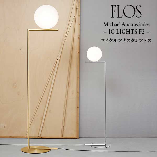 楽天市場】FLOS （フロス） フロアライト IC Lights F2（Chrome/Black