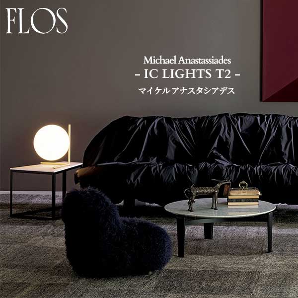 FLOS (フロス) 正規販売店 IC LIGHTS T2 テーブルライト マイケル アナスタシアデス|シバタ照明