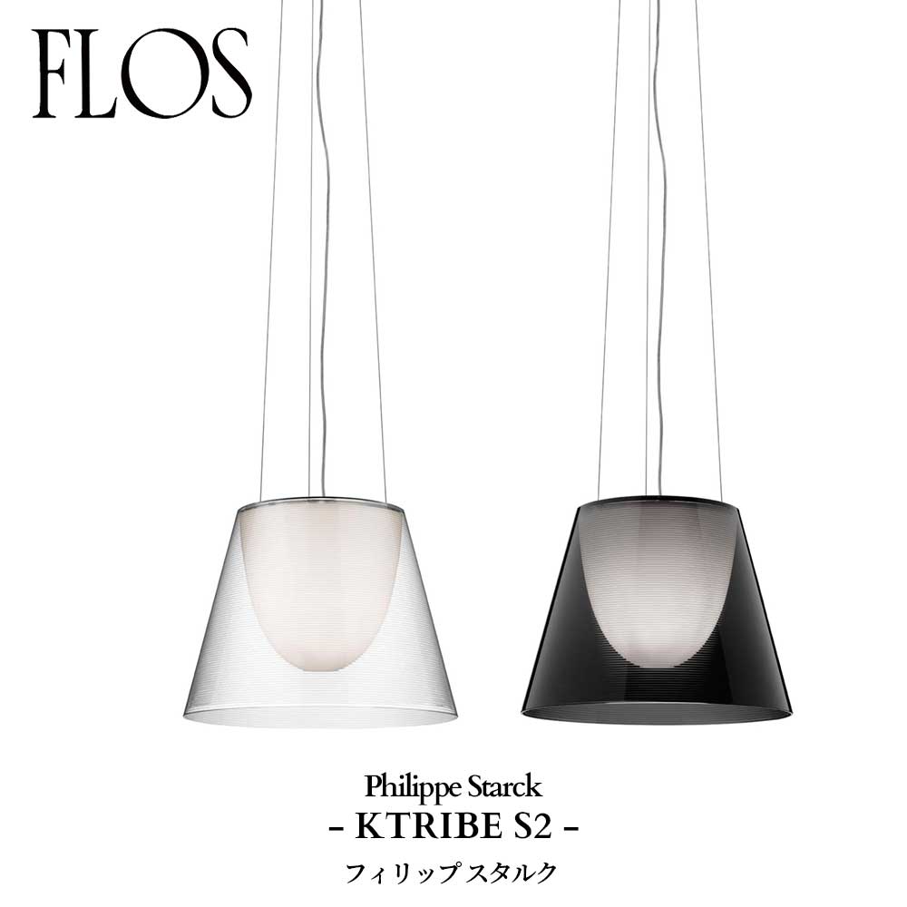 FLOS (フロス) 置き目売りわたす店 KTRIBE S2 シャンデリヤともし火 フィリップ スタルク