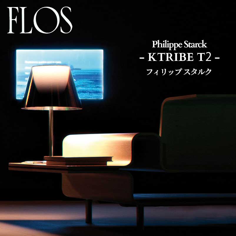 FLOS (フロス) 定め事売りわたす店 KTRIBE T2 速見表点火装置 フィリップ スタルク