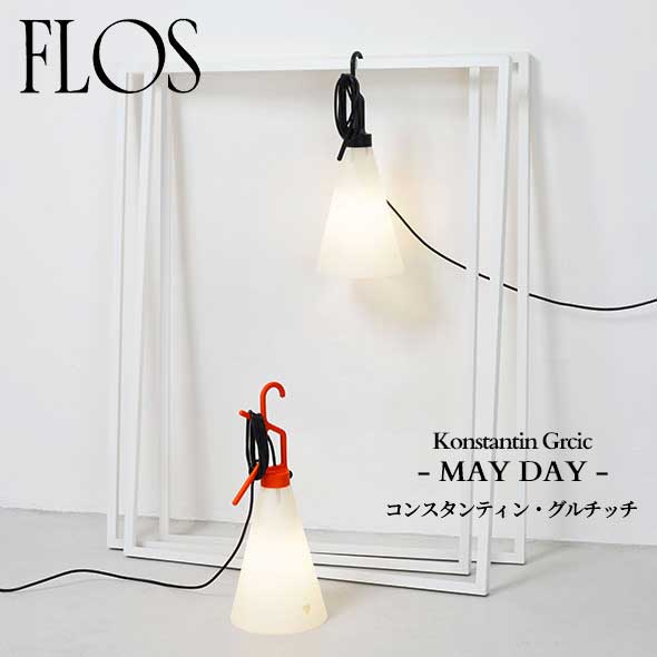 楽天市場】FLOS （フロス） テーブルランプ MAYDAY White