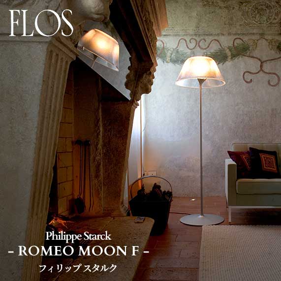 【制限事項品】FLOS (フロス) 置き目売りわたす店 ROMEO MOON F 立ち会い場ともし火 フィリップ スタルク ライト・照明器具-フロアスタンド・ランプ-インテリア・寝具・収納
