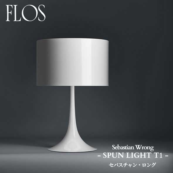 FLOS (フロス) 定め事売りわたす店 SPUN LIGHT T1 速見表点火装置 セバスチャン・ロング