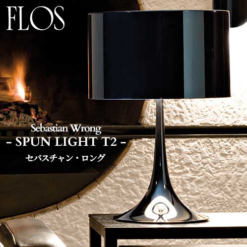 FLOS (フロス) 決まり売りわたす店 SPUN LIGHT T2 速見表ともし火 セバスチャン・ロング ライト・照明器具-デスクライト・テーブルランプ