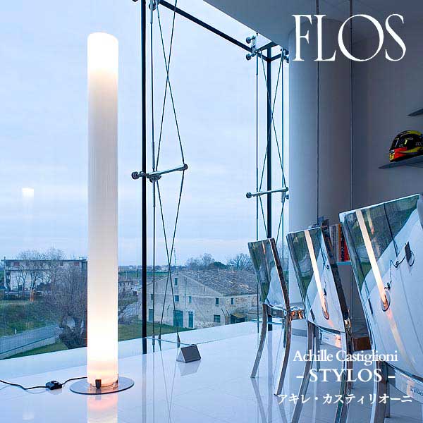スペシャルデイ様！FLOS フロスSTYLOSスチロスフロアランプ 楽天市場】FLOS （フロス） フロアライト STYLOS （スチロス