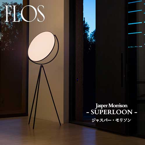 FLOS (フロス) 定まり売りわたす店 SUPERLOON（受注品） 立ち会い場ともし火 ジャスパー・モリソン
