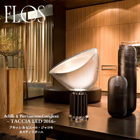 FLOS (フロス) 置き目売りわたす店 TACCIA LED 2016 一覧表点火装置 アキッレ ＆ ピエール・ジャコモ・カスティリオーニ