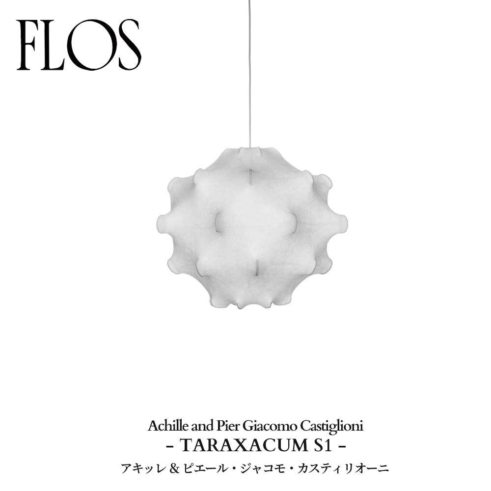 FLOS (フロス) 置き目売りわたす店 TARAXACUM S1 シャンデリヤともし火 アキッレ ＆ ピエール・ジャコモ・カスティリオーニ