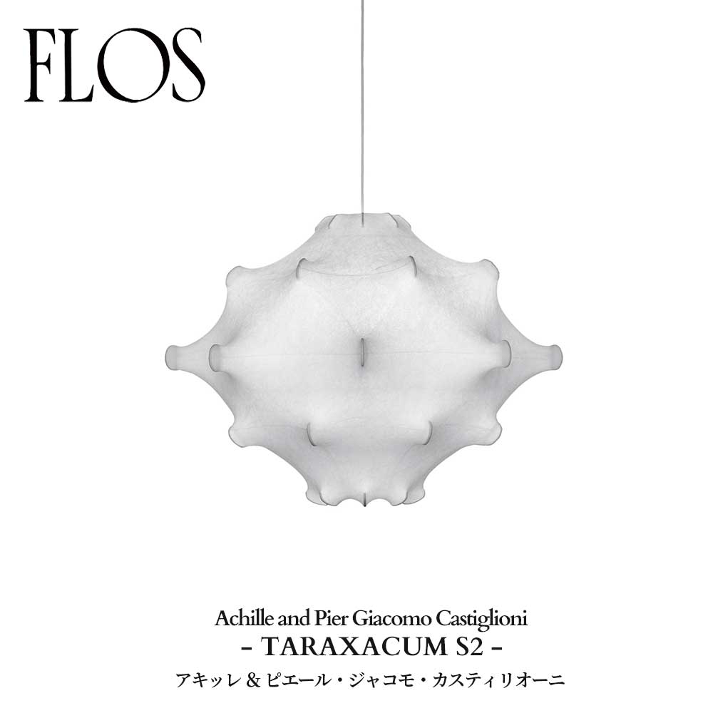 FLOS (フロス) 置き目売りわたす店 TARAXACUM S2 シャンデリヤ点火装置 アキッレ ＆ ピエール・ジャコモ・カスティリオーニ