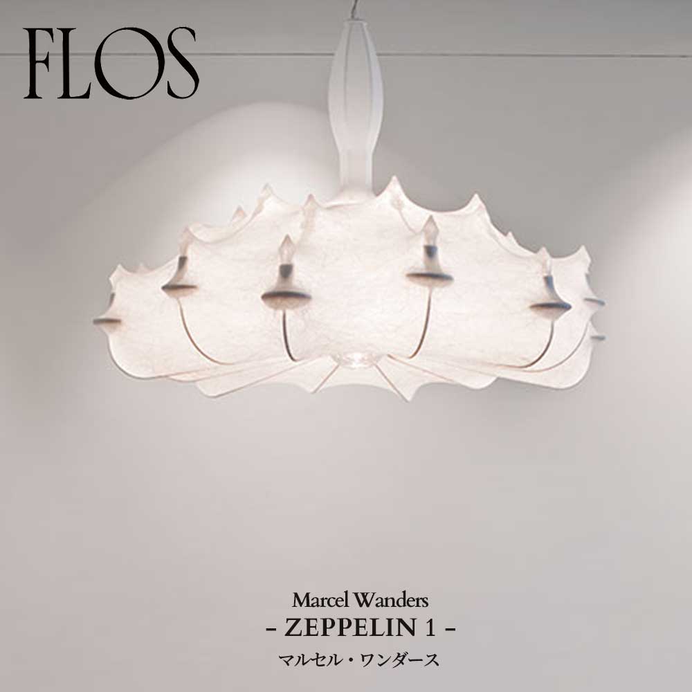 FLOS (フロス) 定め事売りわたす店 ZEPPELIN 1 シャンデリヤ点火装置 マルセル・ワンダース