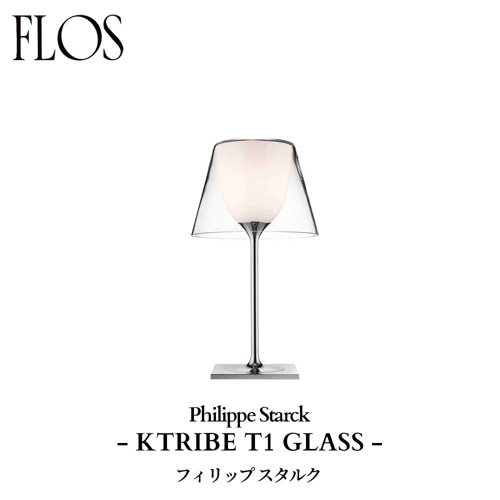 FLOS (フロス) 置き目売りわたす店 KTRIBE T1 GLASS 一覧表点火装置 フィリップ スタルク
