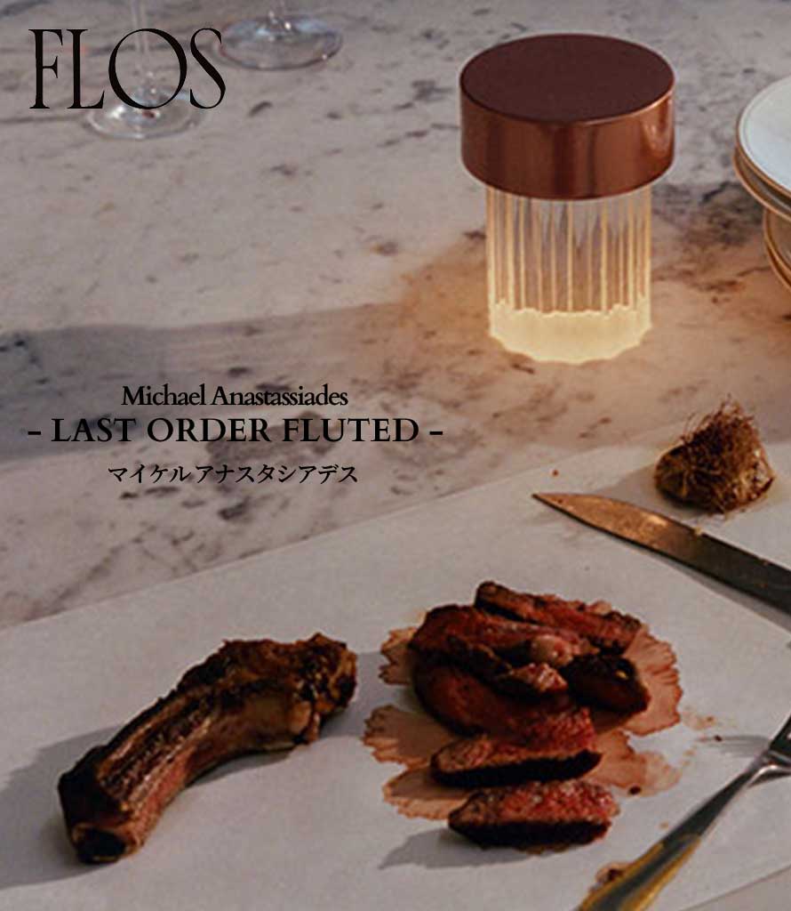 FLOS (フロス) 正規販売店 LAST ORDER FLUTED 充電式テーブルライト マイケル アナスタシアデス｜シバタ照明