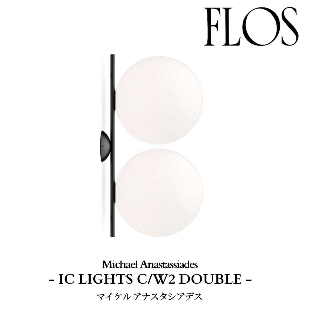 FLOS (フロス) 定め事売りわたす店 集積回路 LIGHTS C/W2 DOUBLE（押さえる品） 鉤括弧 マイケル アナスタシアデス