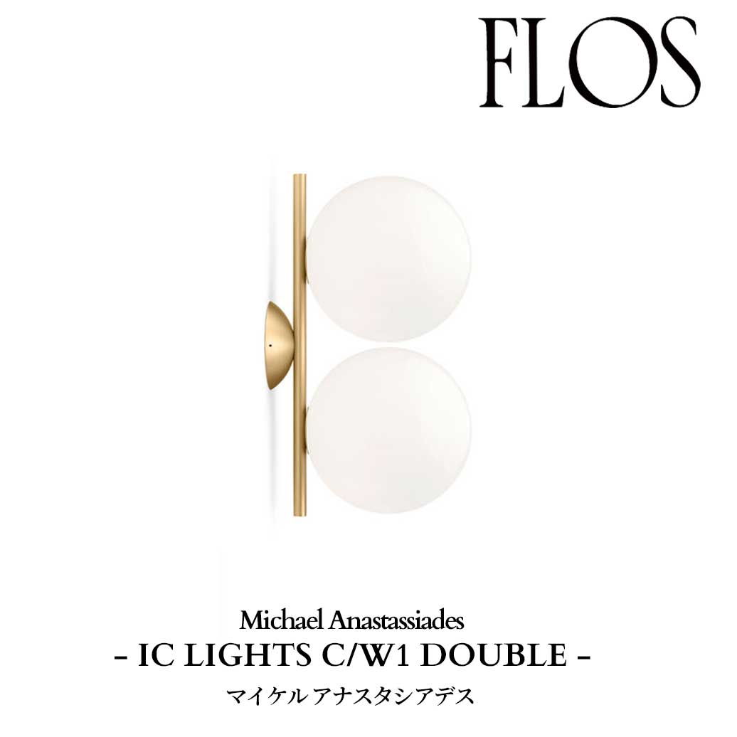 FLOS (フロス) 定め事売りわたす店 集積回路 LIGHTS C/W1 DOUBLE 鉤括弧 マイケル アナスタシアデス