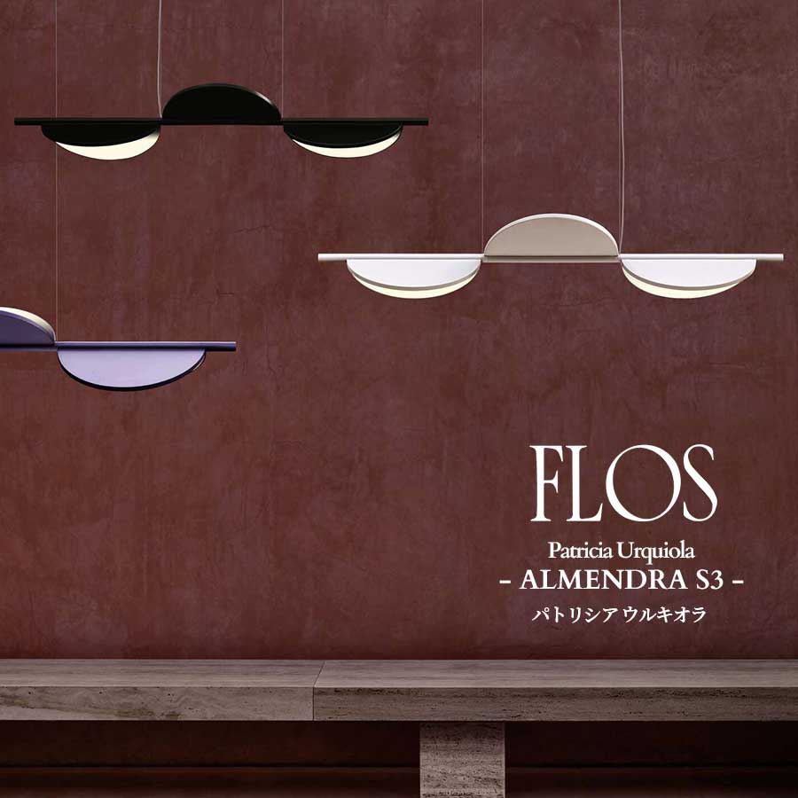 FLOS (フロス) 定め事売りわたす店 ALMENDRA S3 シャンデリヤ点火装置 パトリシア ウルキオラ