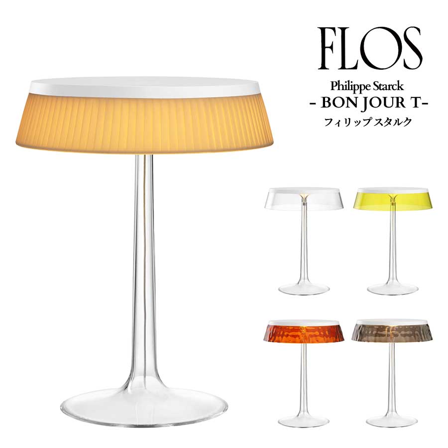 FLOS (フロス) 定まり売りわたす店 BON JOUR 白いこと 速見表ともし火 フィリップ スタルク