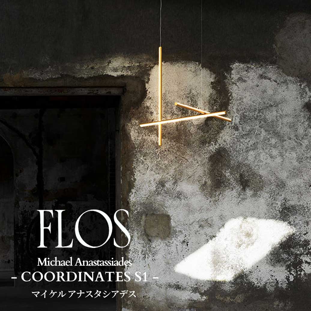 FLOS (フロス) 置き目売りわたす店 COORDINATES S1 シャンデリヤともし火 マイケル アナスタシアデス