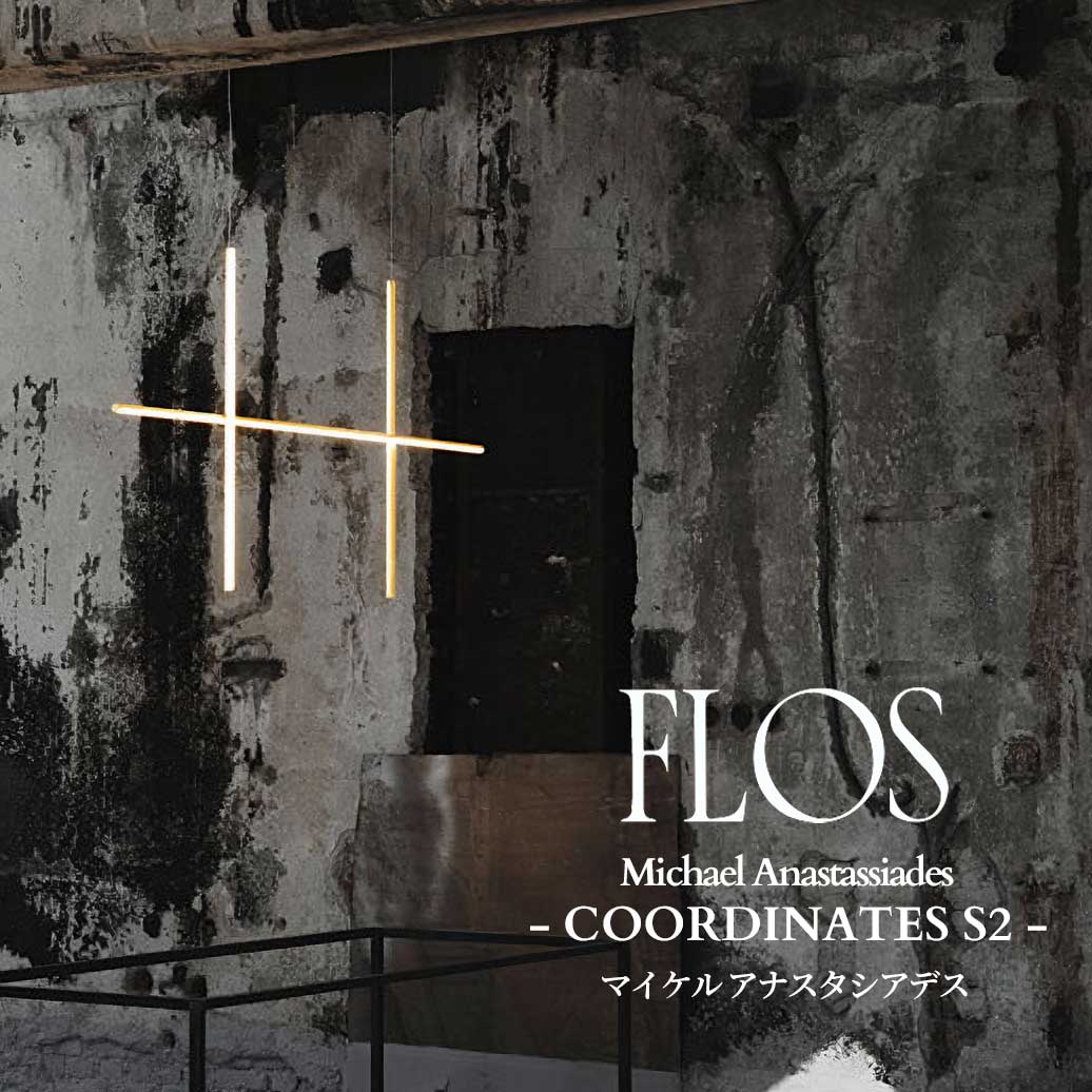 FLOS (フロス) 置き目売りわたす店 COORDINATES S2 シャンデリヤ点火装置 マイケル アナスタシアデス