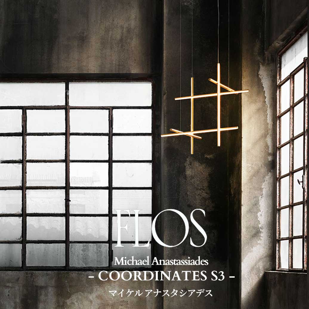 FLOS (フロス) 定め事売りわたす店 COORDINATES S3 シャンデリヤ点火装置 マイケル アナスタシアデス