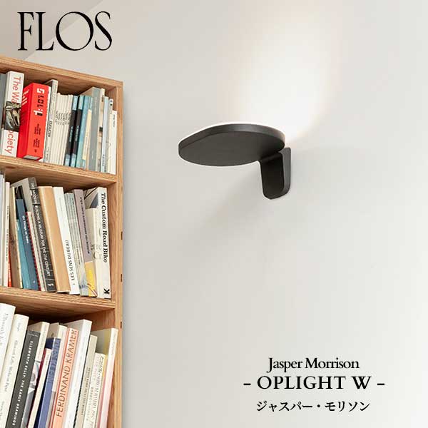 FLOS (フロス) 定め事売りわたす店 OPLIGHT W2（押さえる品） 鉤括弧 ジャスパー・モリソン