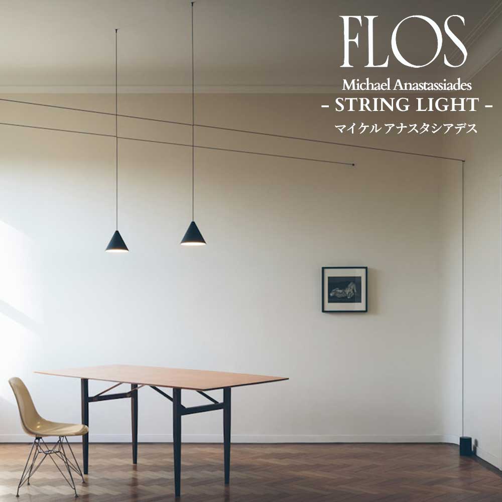 FLOS (フロス) 定まり売りわたす店 STRING LIGHT  シャンデリアともし火 マイケル アナスタシアデス 【灯具のみ1台】