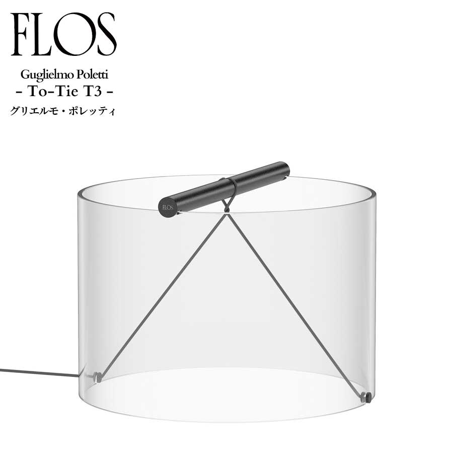 FLOS (フロス) 定め事売りわたす店 TO TIE T3 速見表点火装置 （押さえる品）グリエルモ・ポレッティ