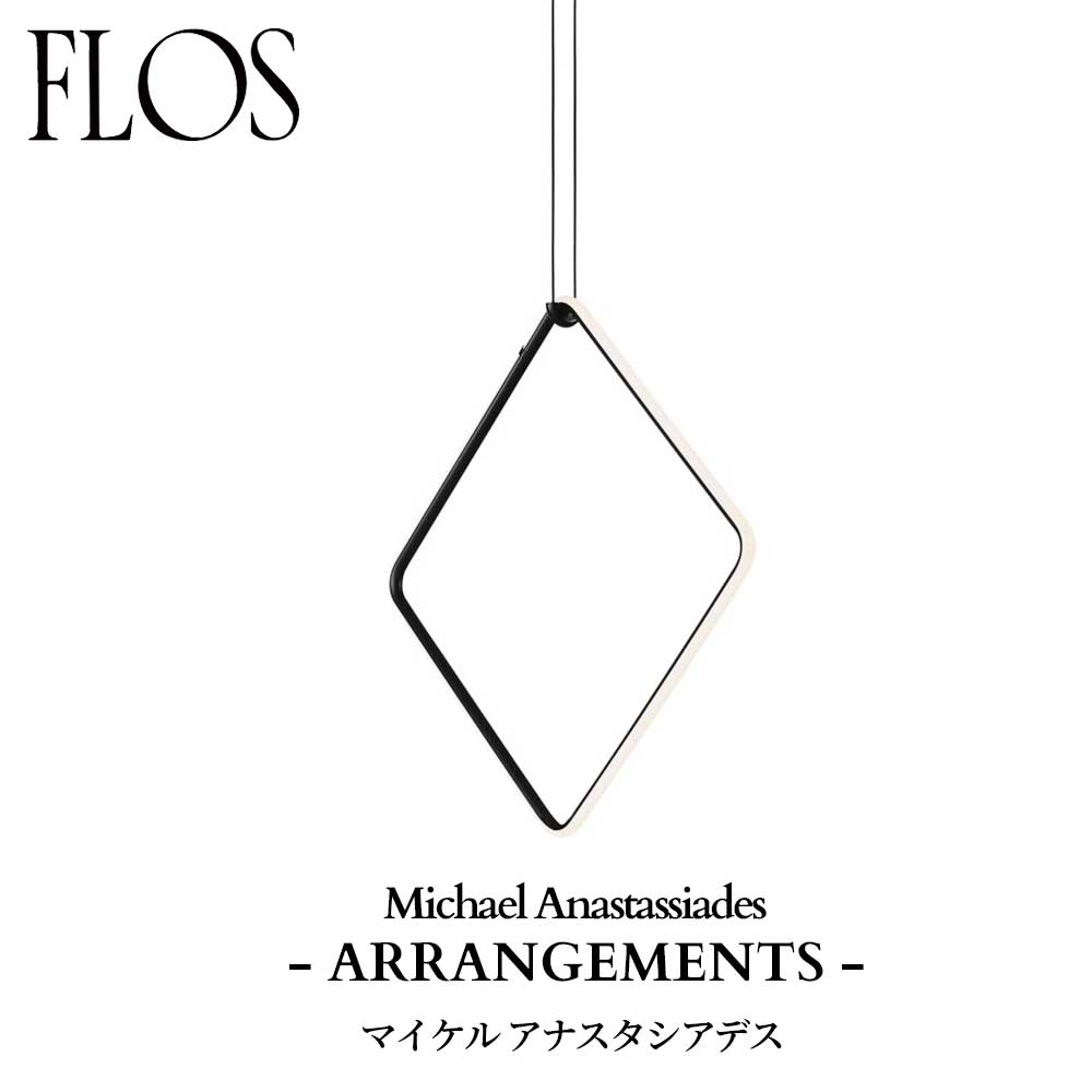 FLOS (フロス) 正規販売店 ARRANGEMENTS SQUARE LARGE ペンダントライト 専用ローゼット・電源別
