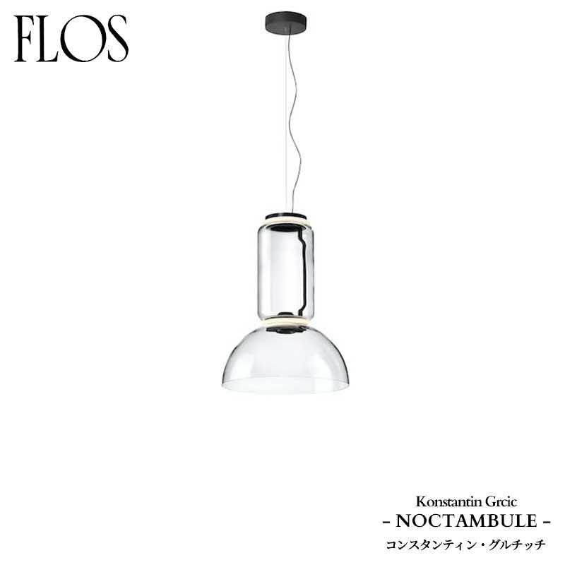 FLOS (フロス) 定め事売りわたす店 NOCTAMBULE シャンデリヤ点火装置 S1LOWCYLINDER\u0026BOWL コンスタンティン・グルチッチ