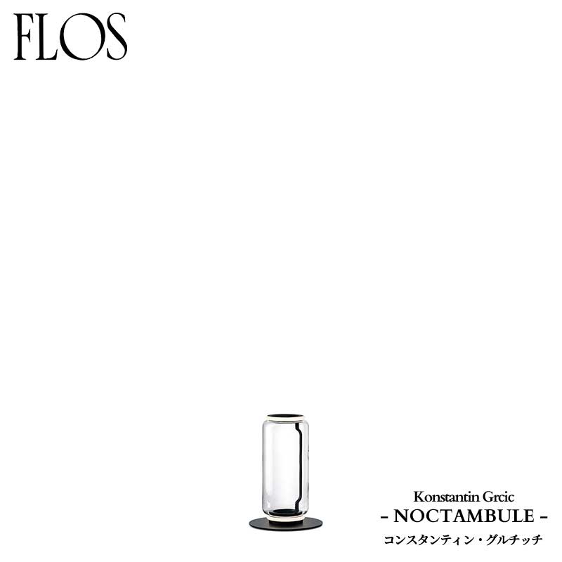 FLOS (フロス) 定まり売りわたす店 NOCTAMBULE 立ち会い場ともし火 F1 HIGHCYLINDER SMALLBASE コンスタンティン・グルチッチ