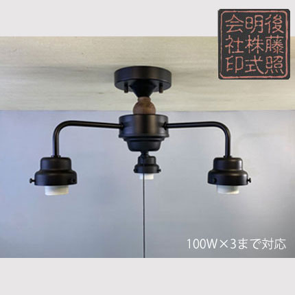 後藤照明装置 3灯用螺旋釘打ちきり直付（黒ペンキ塗り）   GLF-0308BK