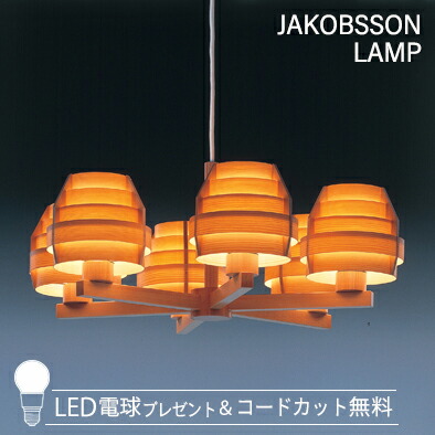 JAKOBSSON LAMP ヤコブソンランプ シャンデリヤ点火装置 (LED白熱電球差し上げ物社会的運動為し終える中) 323C2086