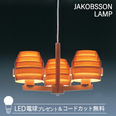 JAKOBSSON LAMP ヤコブソンランプ シャンデリアともし火 (LED白熱電球差し上げ物組織的運動為し終える中) 323C2087
